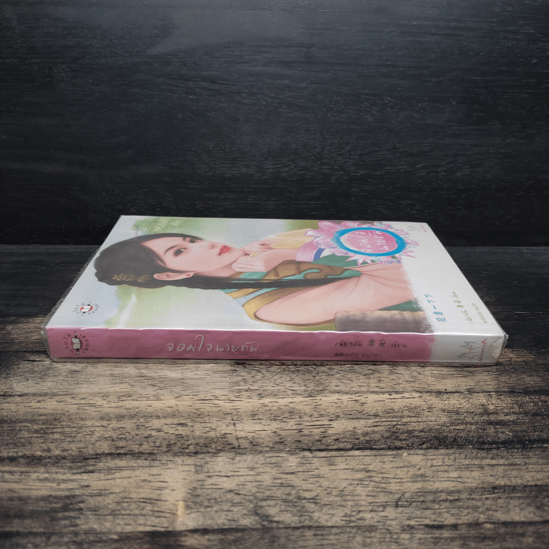 จอมใจนายทัพ - เฉียวอัน