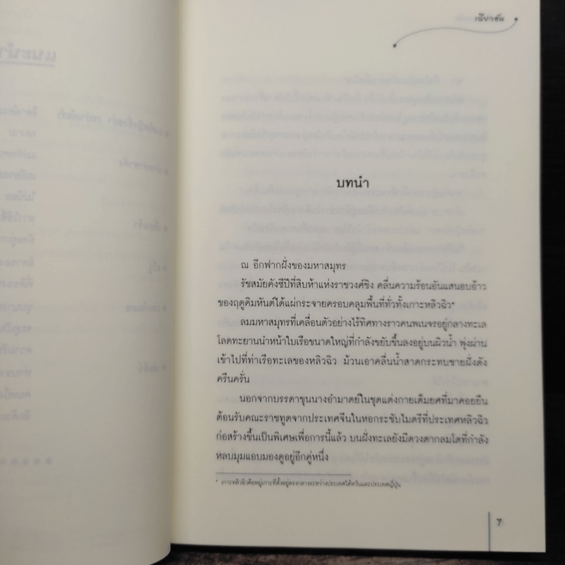 จอมใจนายทัพ - เฉียวอัน