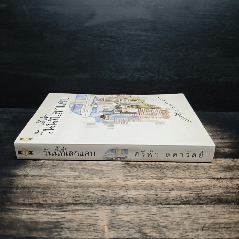 วันนี้ที่โลกแคบ - ศรีฟ้า ลดาวัลย์