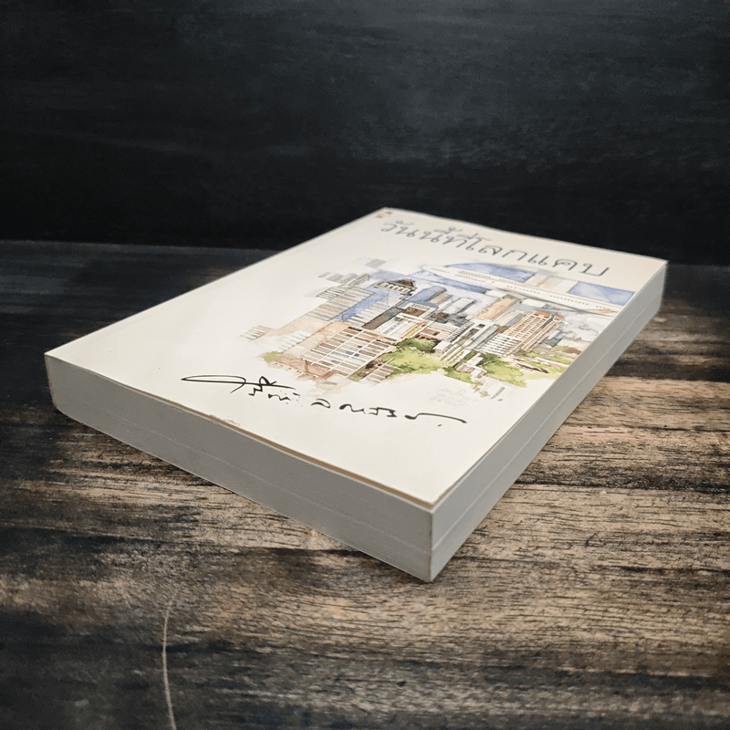 วันนี้ที่โลกแคบ - ศรีฟ้า ลดาวัลย์