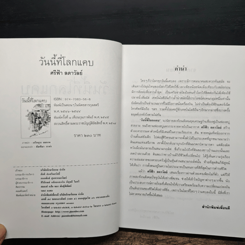 วันนี้ที่โลกแคบ - ศรีฟ้า ลดาวัลย์