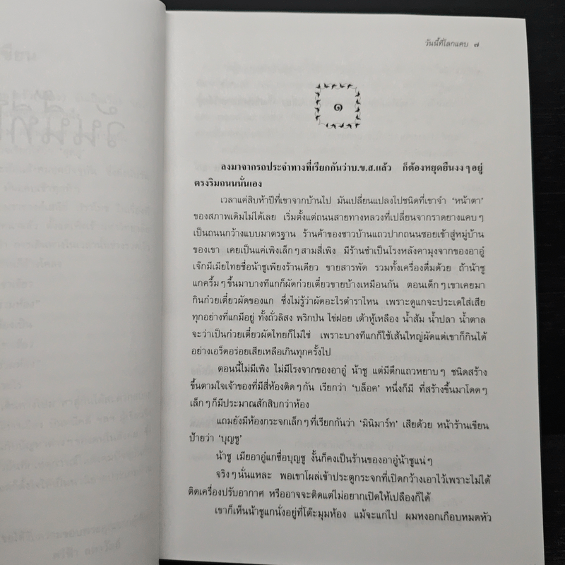 วันนี้ที่โลกแคบ - ศรีฟ้า ลดาวัลย์