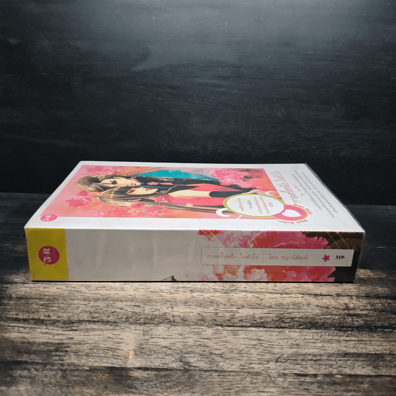 กาลครั้งหนึ่งในหัวใจ - ชญาน์พิมพ์