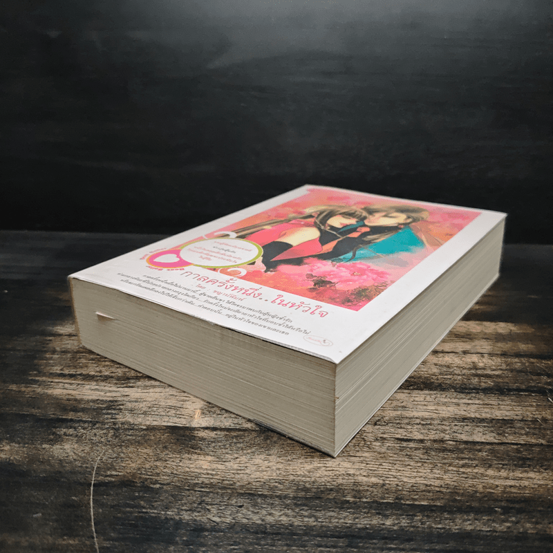 กาลครั้งหนึ่งในหัวใจ - ชญาน์พิมพ์