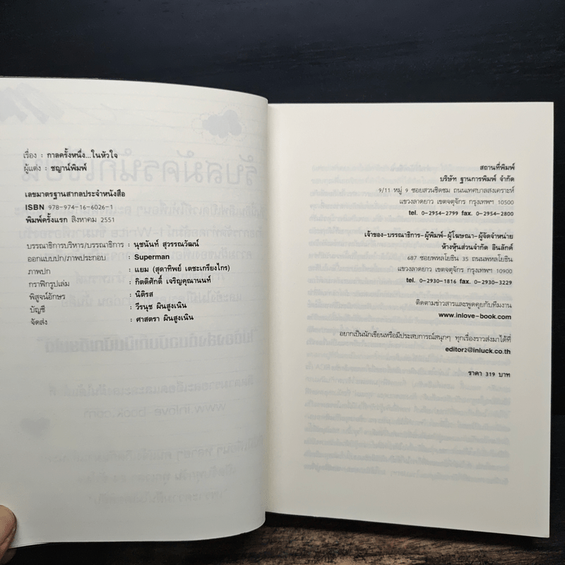 กาลครั้งหนึ่งในหัวใจ - ชญาน์พิมพ์