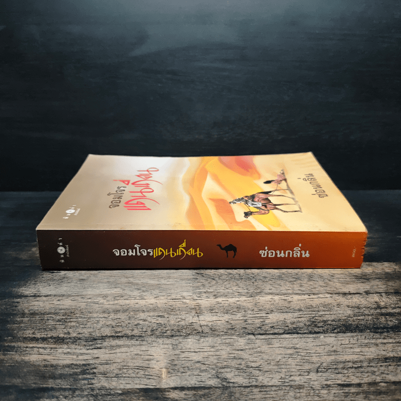 จอมโจรแดนเถื่อน - ซ่อนกลิ่น