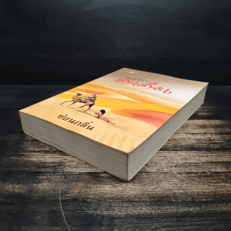 จอมโจรแดนเถื่อน - ซ่อนกลิ่น