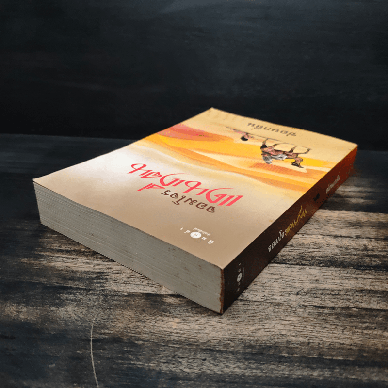 จอมโจรแดนเถื่อน - ซ่อนกลิ่น