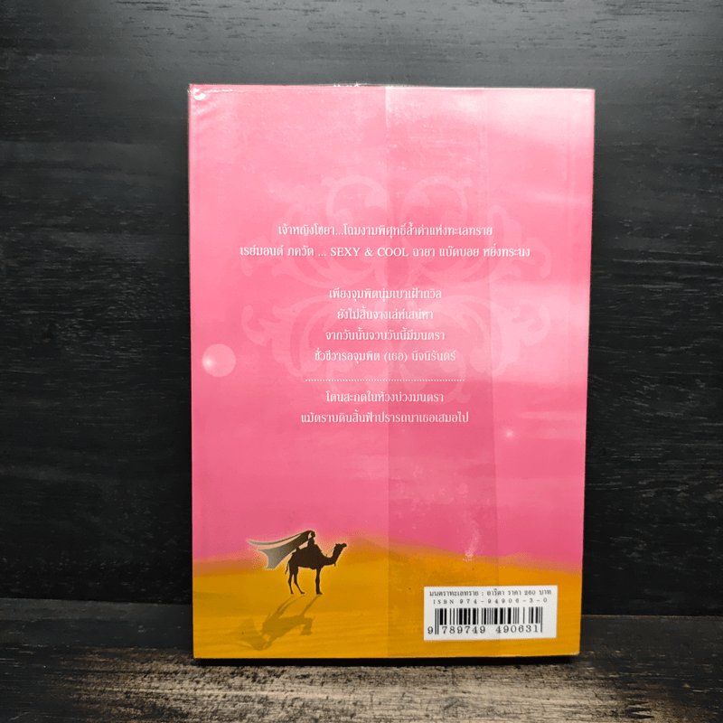 มนตราทะเลทราย - อาริตา