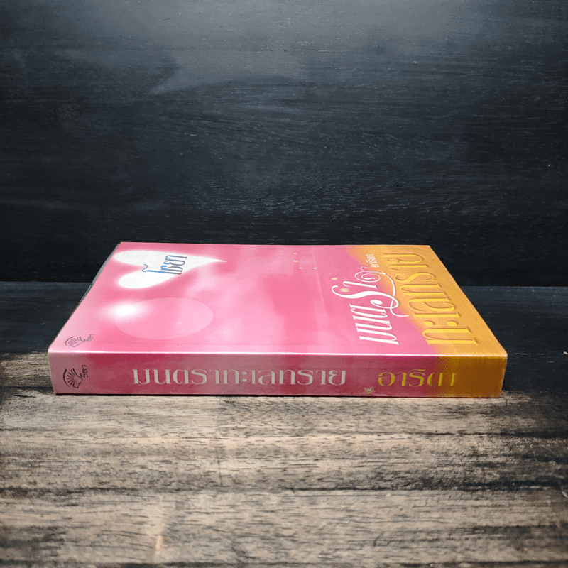 มนตราทะเลทราย - อาริตา