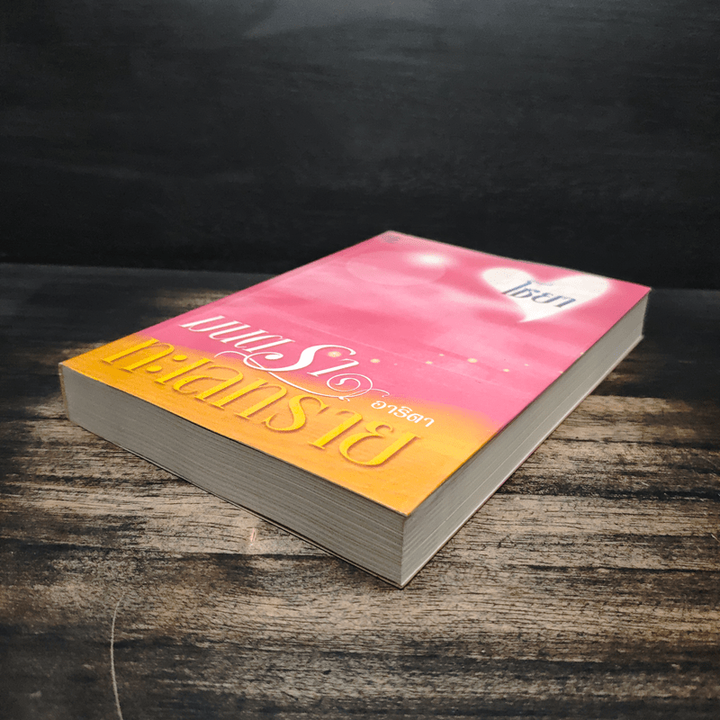 มนตราทะเลทราย - อาริตา