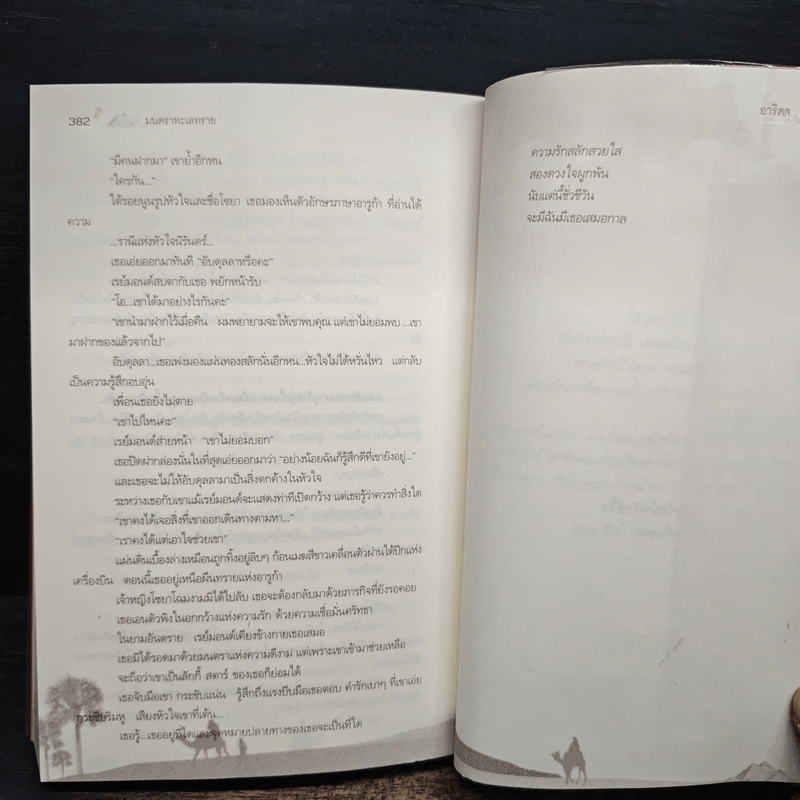 มนตราทะเลทราย - อาริตา