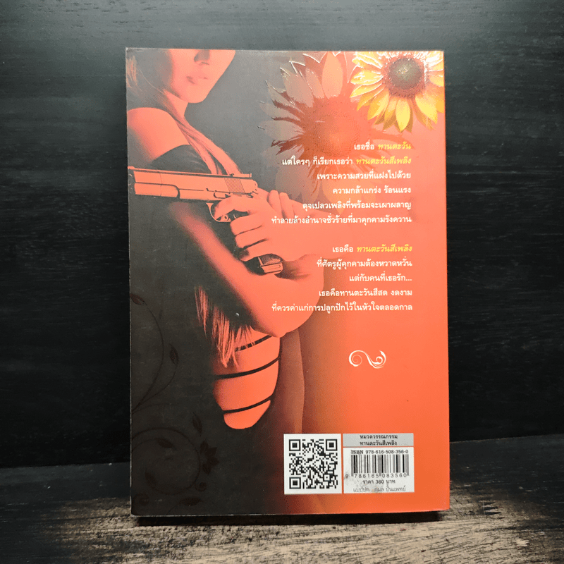 ทานตะวันสีเพลิง - ชลาลัย