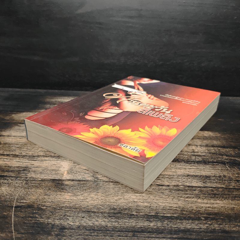 ทานตะวันสีเพลิง - ชลาลัย