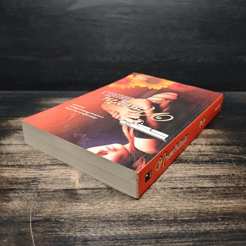 ทานตะวันสีเพลิง - ชลาลัย