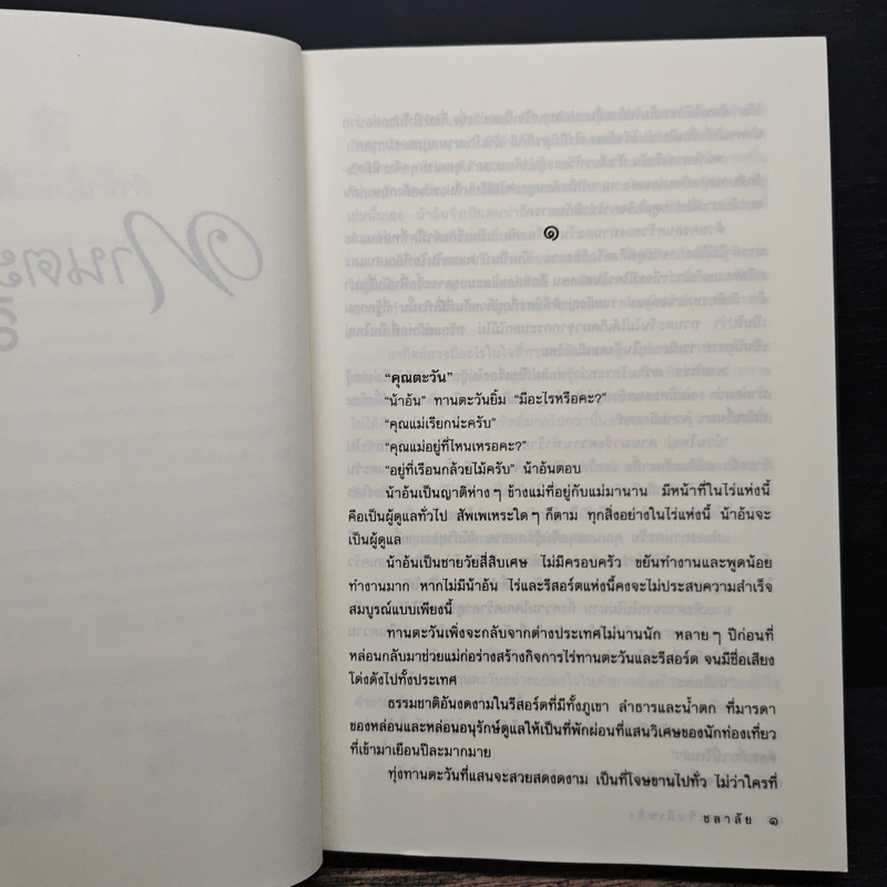 ทานตะวันสีเพลิง - ชลาลัย