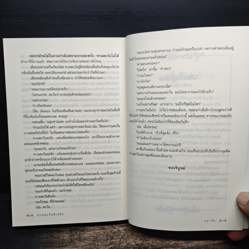 ทานตะวันสีเพลิง - ชลาลัย