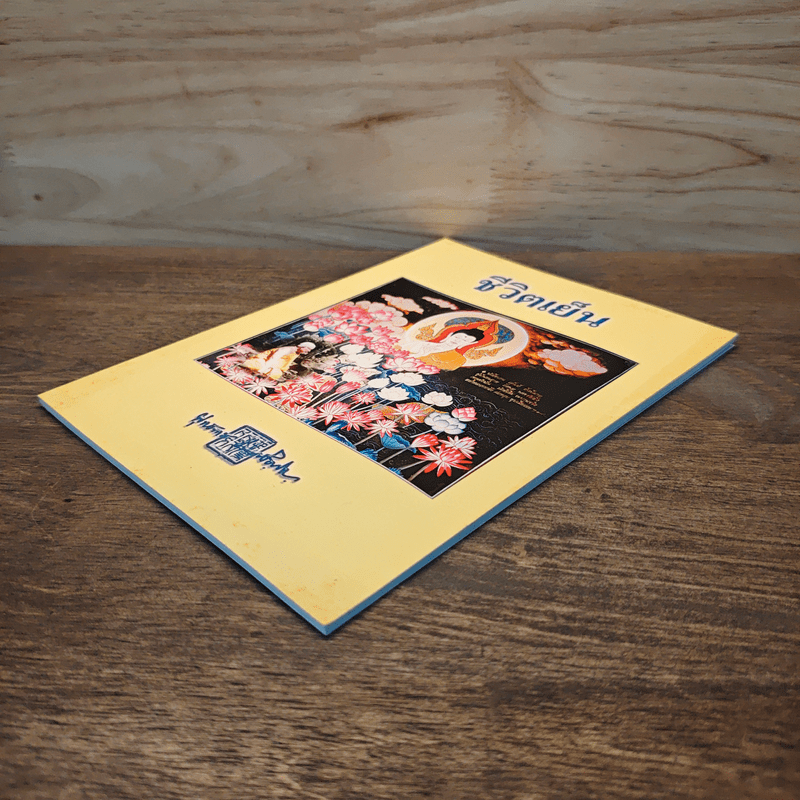 ชีวิตเย็น - พุทธทาสภิกขุ