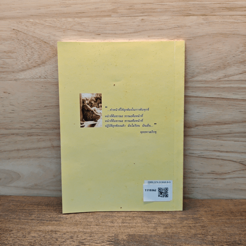 ชีวิตเย็น - พุทธทาสภิกขุ