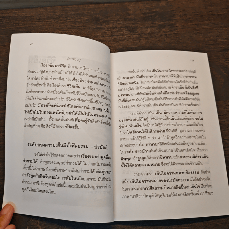 ชีวิตเย็น - พุทธทาสภิกขุ