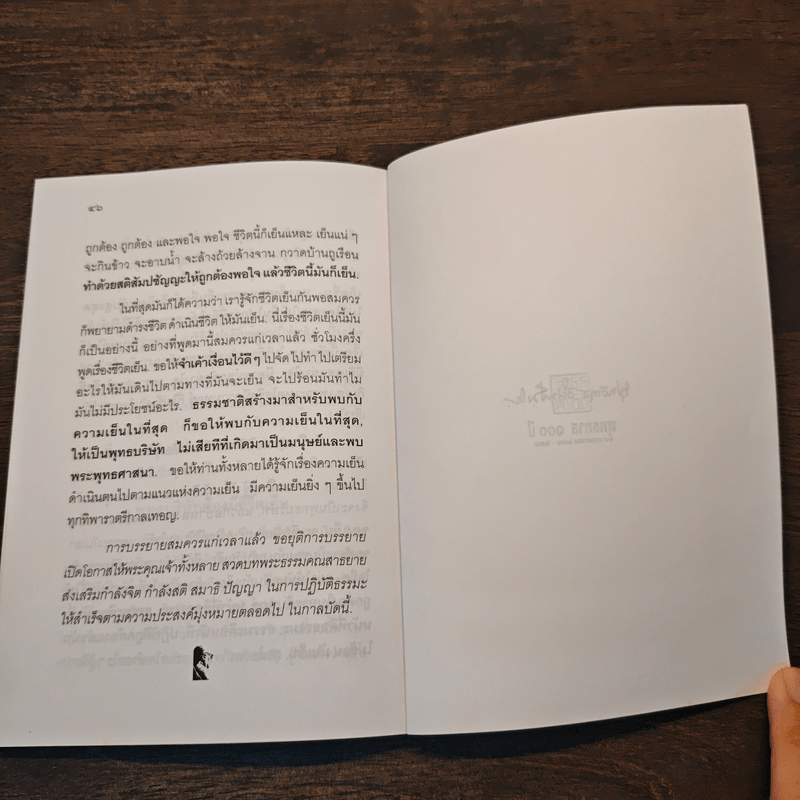 ชีวิตเย็น - พุทธทาสภิกขุ