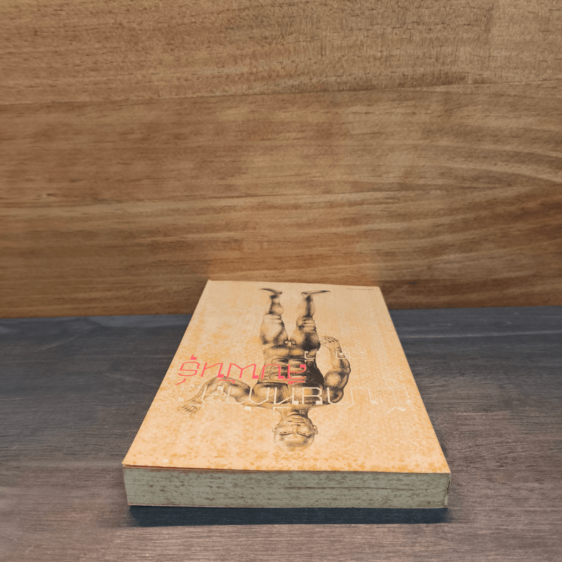 ผู้ชายที่กำลังสืบพันธุ์ - วาด รวี