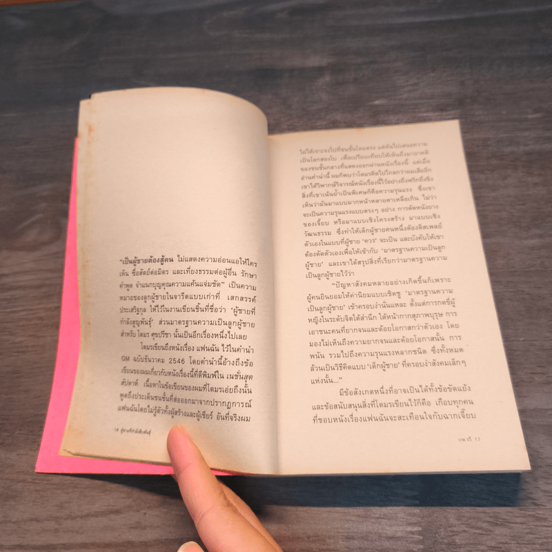 ผู้ชายที่กำลังสืบพันธุ์ - วาด รวี