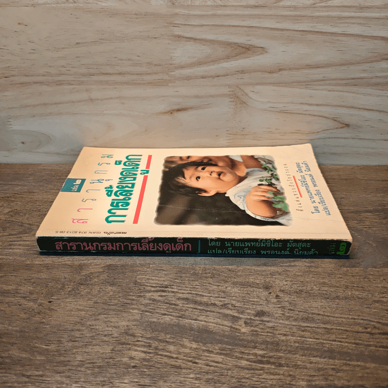 สารานุกรมการเลี้ยงดูเด็ก เล่ม 2 - นายแพทย์มิชิโอะ มัตสุดะ