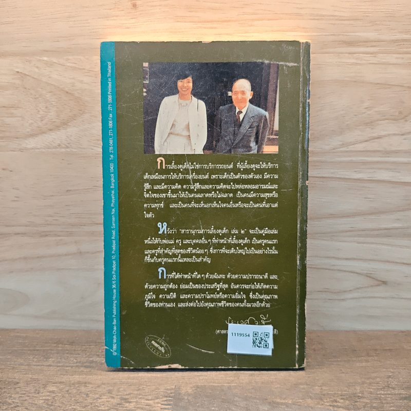 สารานุกรมการเลี้ยงดูเด็ก เล่ม 2 - นายแพทย์มิชิโอะ มัตสุดะ