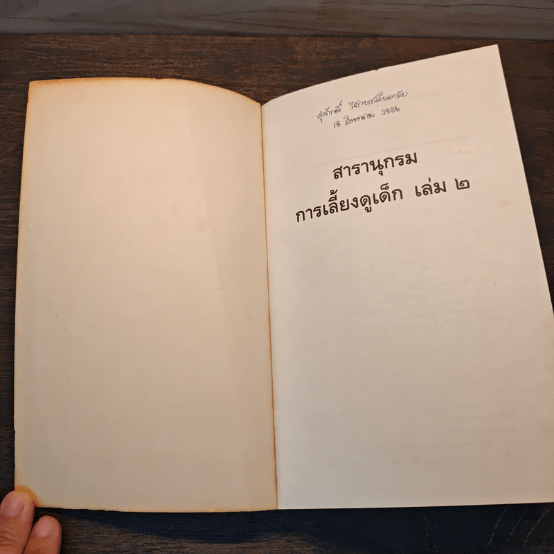 สารานุกรมการเลี้ยงดูเด็ก เล่ม 2 - นายแพทย์มิชิโอะ มัตสุดะ