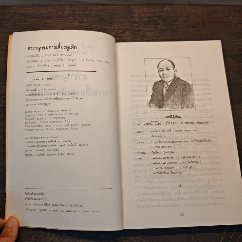 สารานุกรมการเลี้ยงดูเด็ก เล่ม 2 - นายแพทย์มิชิโอะ มัตสุดะ