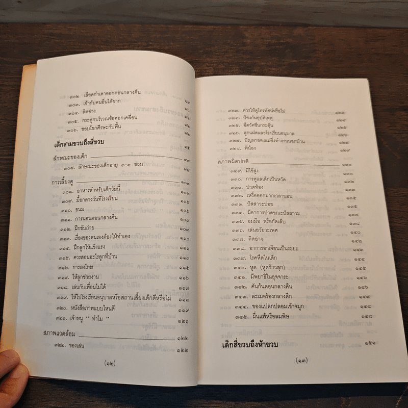 สารานุกรมการเลี้ยงดูเด็ก เล่ม 2 - นายแพทย์มิชิโอะ มัตสุดะ