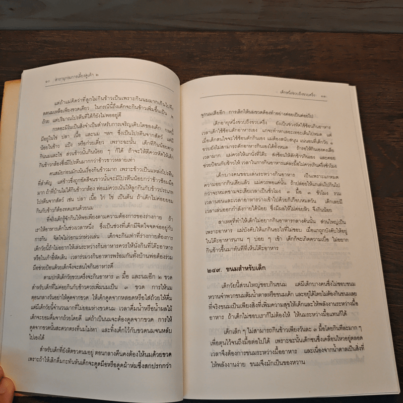 สารานุกรมการเลี้ยงดูเด็ก เล่ม 2 - นายแพทย์มิชิโอะ มัตสุดะ