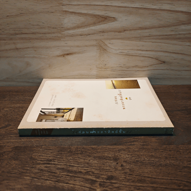 ก่อนพระอาทิตย์ขึ้น - ปูปรุง