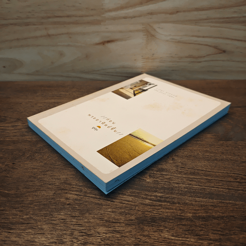 ก่อนพระอาทิตย์ขึ้น - ปูปรุง