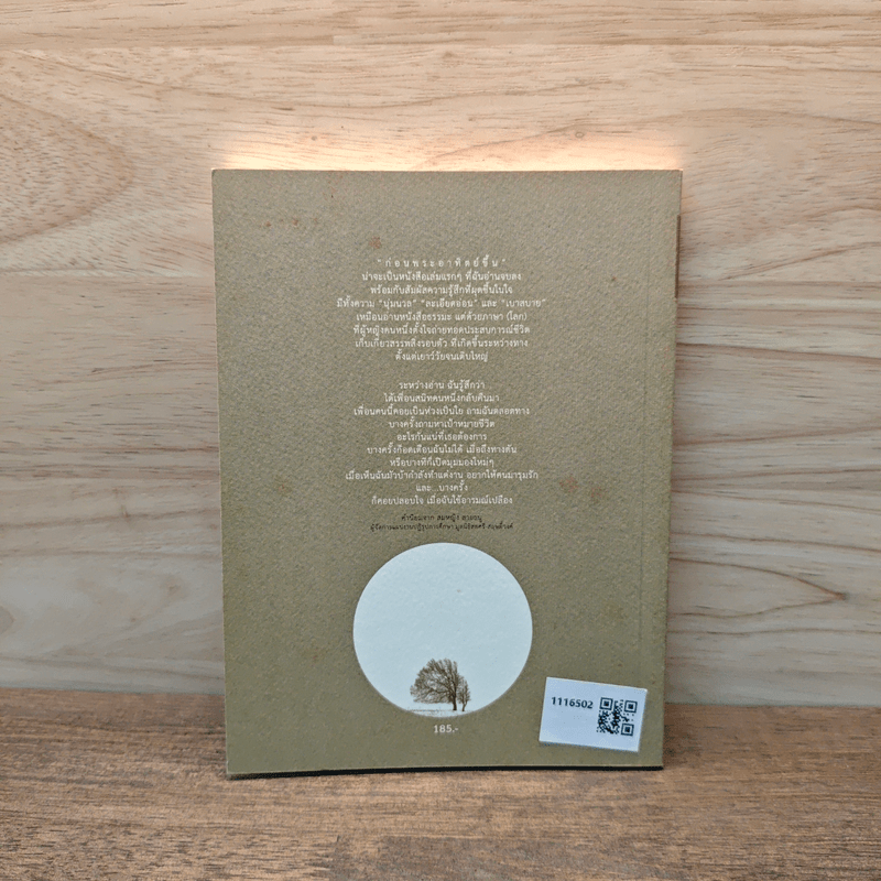 ก่อนพระอาทิตย์ขึ้น - ปูปรุง