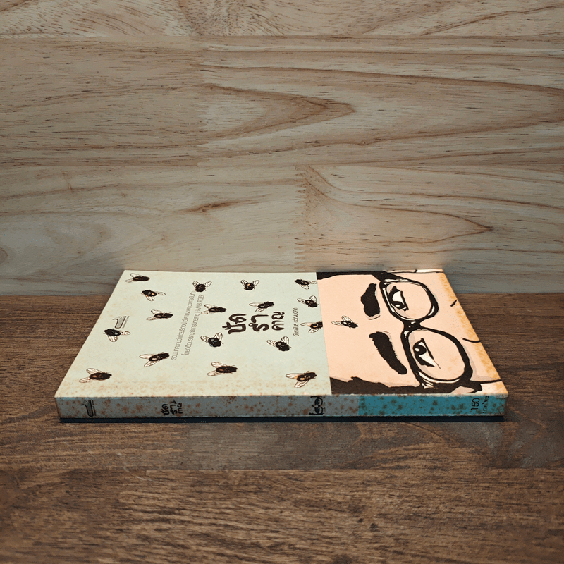 ปัดรำคาญ - จักรพันธุ์ ขวัญมงคล