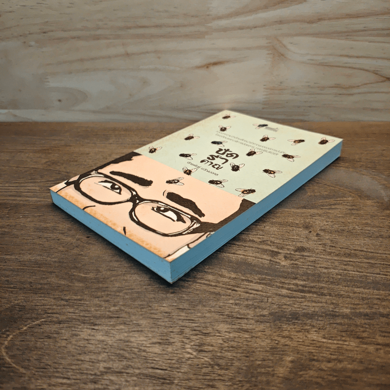 ปัดรำคาญ - จักรพันธุ์ ขวัญมงคล