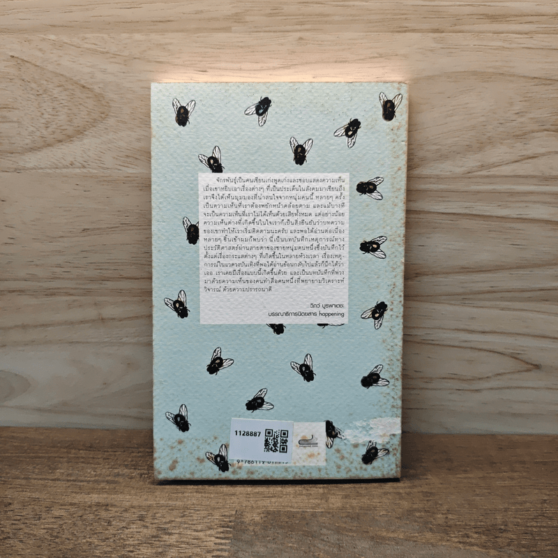 ปัดรำคาญ - จักรพันธุ์ ขวัญมงคล