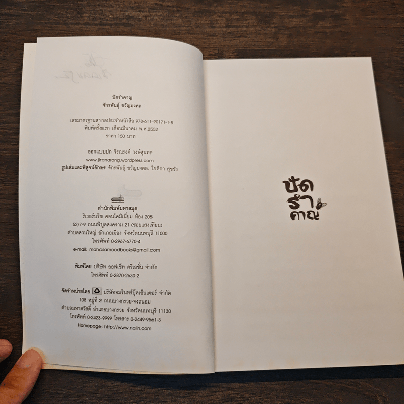 ปัดรำคาญ - จักรพันธุ์ ขวัญมงคล