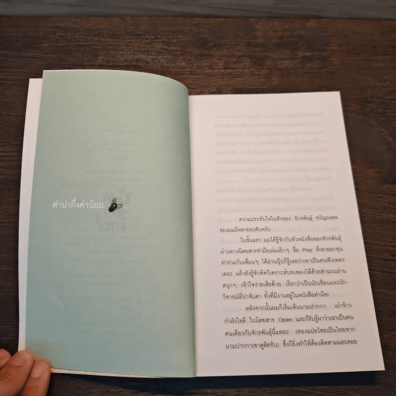 ปัดรำคาญ - จักรพันธุ์ ขวัญมงคล