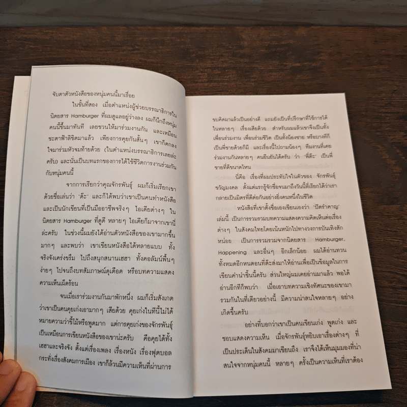 ปัดรำคาญ - จักรพันธุ์ ขวัญมงคล