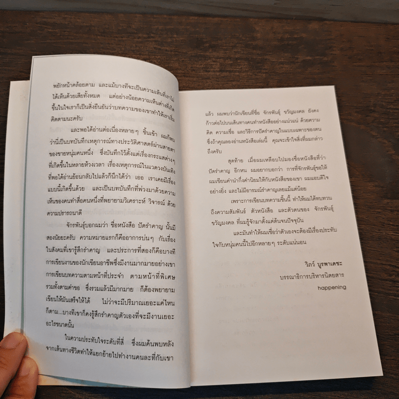 ปัดรำคาญ - จักรพันธุ์ ขวัญมงคล