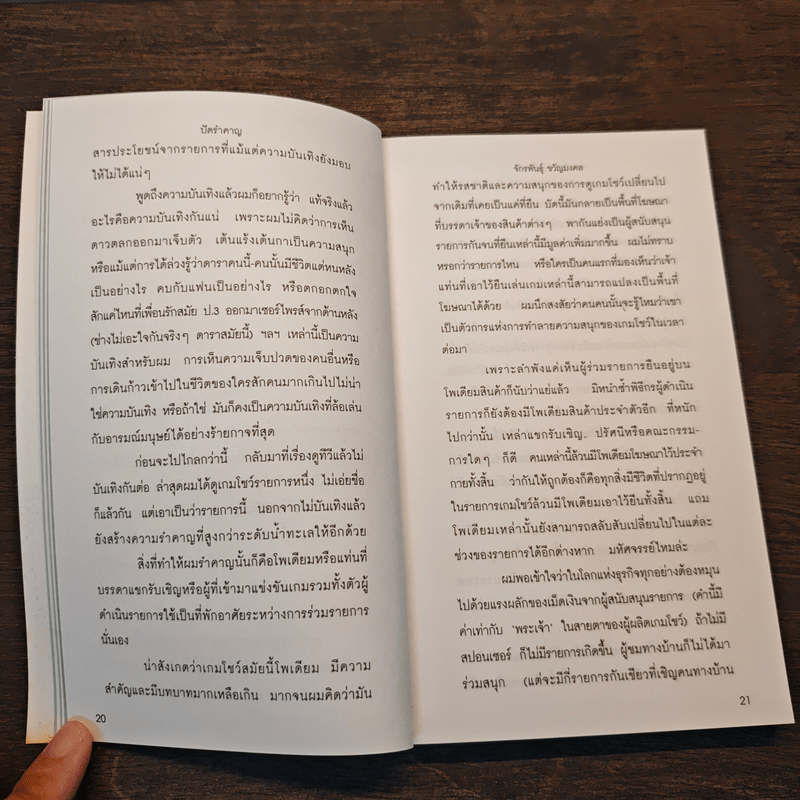 ปัดรำคาญ - จักรพันธุ์ ขวัญมงคล