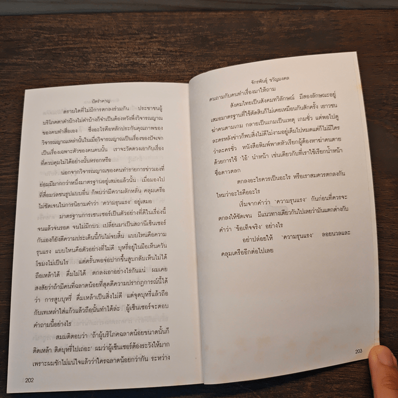 ปัดรำคาญ - จักรพันธุ์ ขวัญมงคล