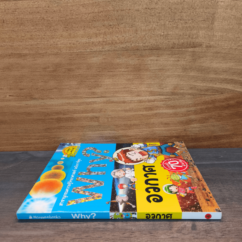 Why? อวกาศ