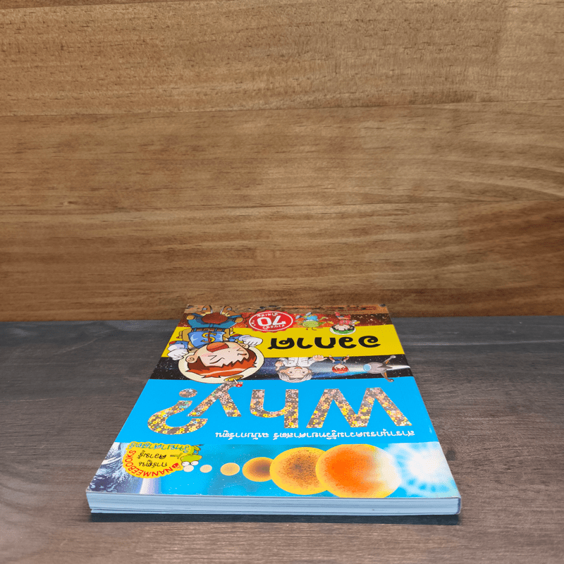 Why? อวกาศ