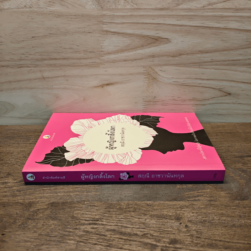 ผู้หญิงกลิ้งโลก - สฤณี อาชวานันทกุล