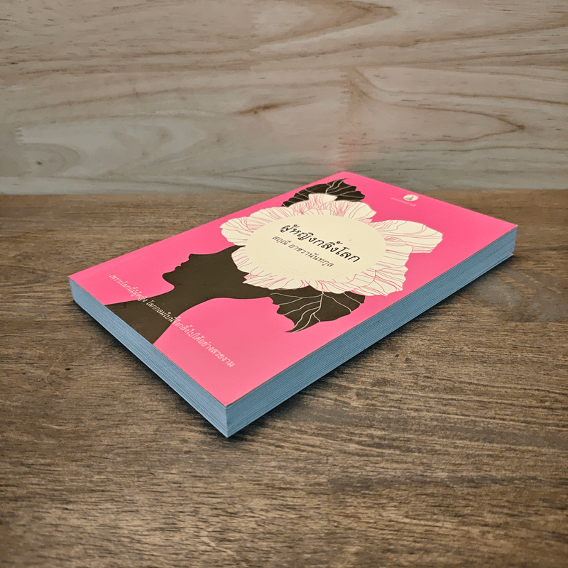 ผู้หญิงกลิ้งโลก - สฤณี อาชวานันทกุล