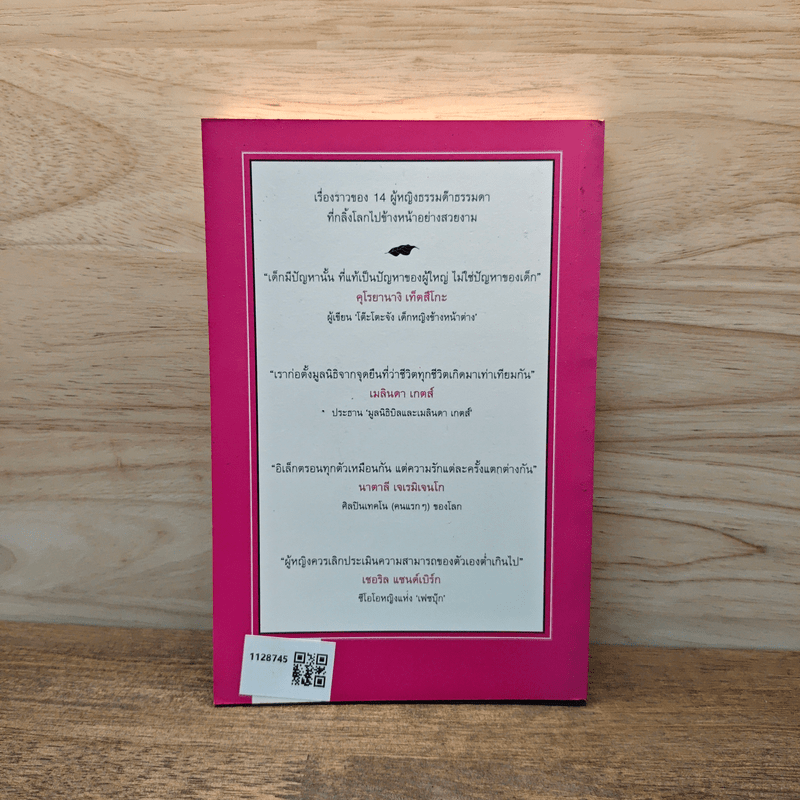 ผู้หญิงกลิ้งโลก - สฤณี อาชวานันทกุล